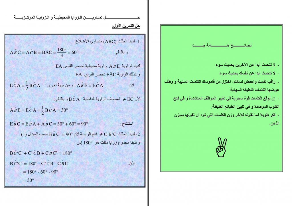 تمارين مع الحل للزوايا المحيطية والزوايا المركزية الثالثة إعدادي