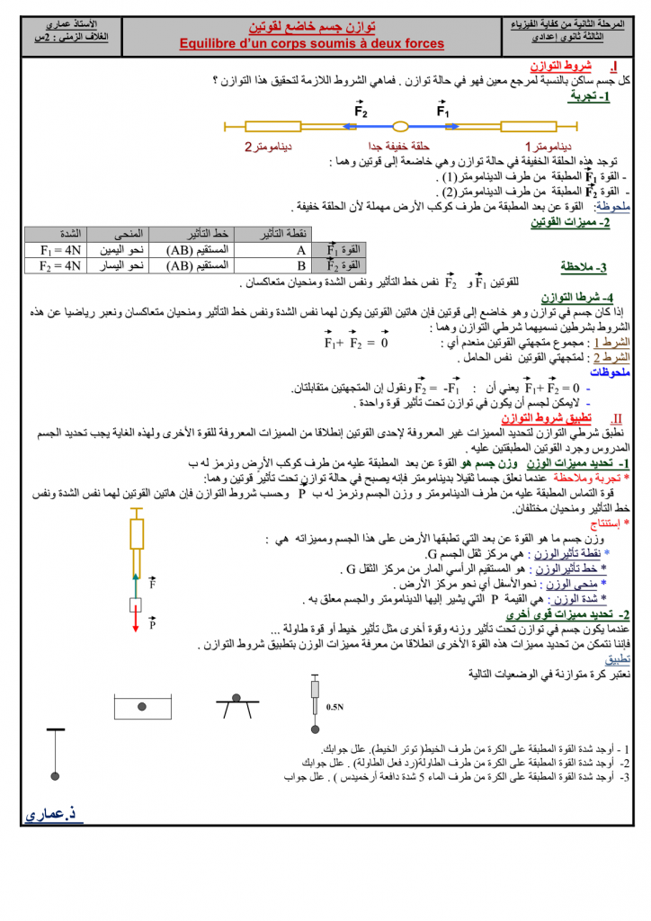 درس توازن جسم خاضع لقوتين للمستوى الثالثة إعدادي 