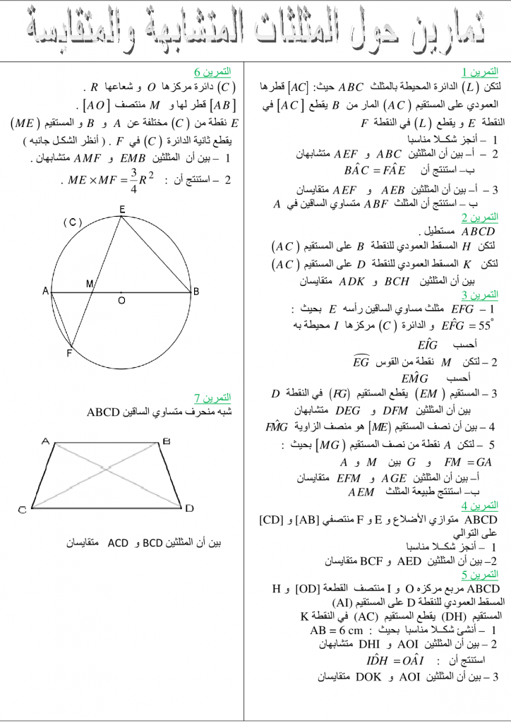 تمارين محلولة في المثلثات المتقايسة والمثلثات المتشابهة للسنة الثالثة إعدادي