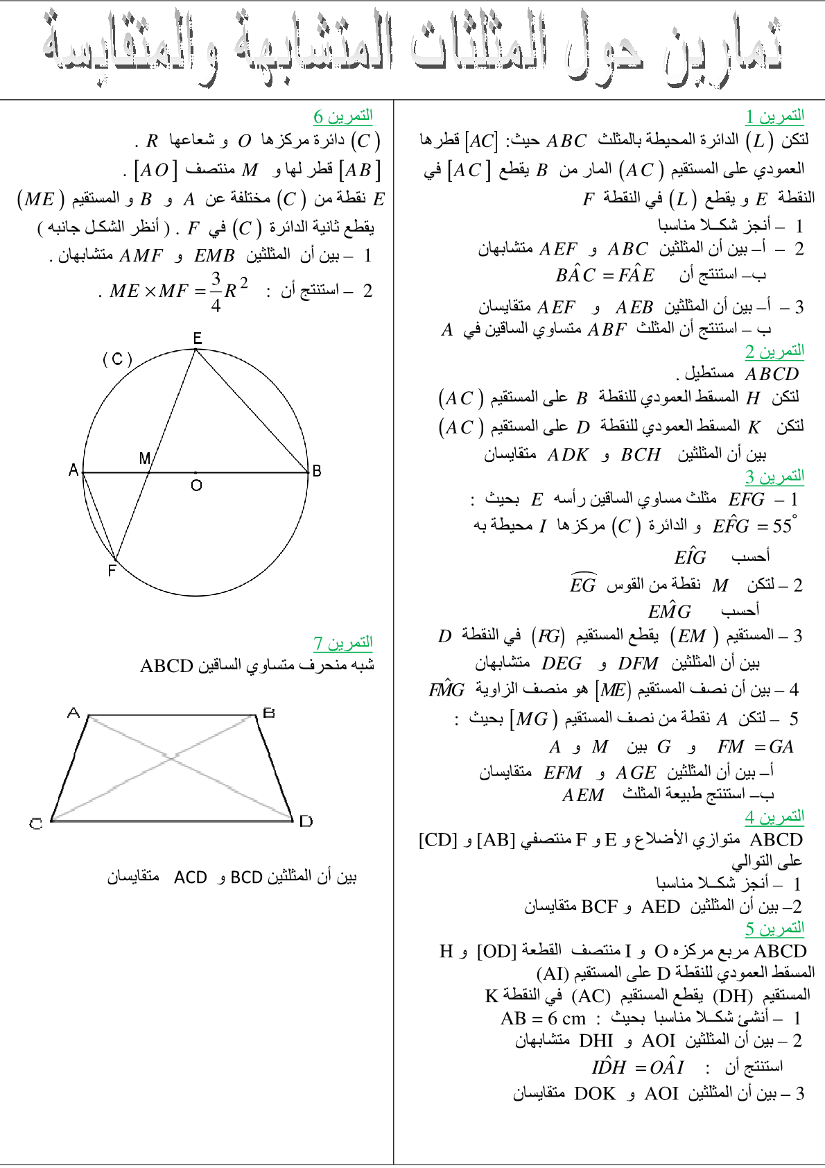سلسلة تمارين في درس المثلثات المتقايسة للسنة الثالثة إعدادي