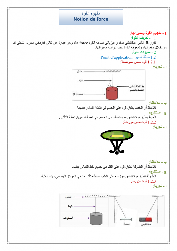 درس مفهوم القوة للسنة الثالثة إعدادي