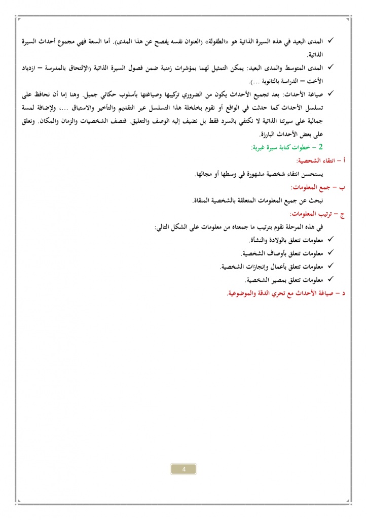 درس التدريب على مهارة كتابة سيرة ذاتية أو غيرية للسنة الثالثة إعدادي