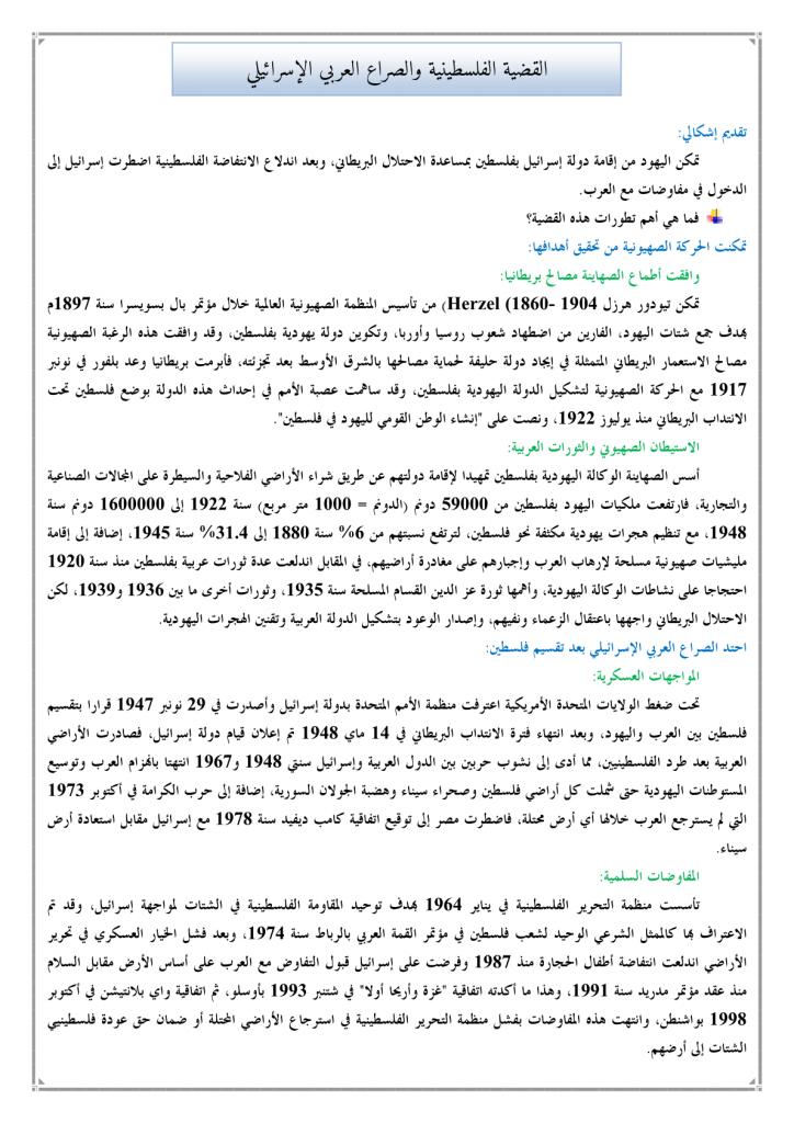 القضية الفلسطينية والصراع العربي الإسرائيلي