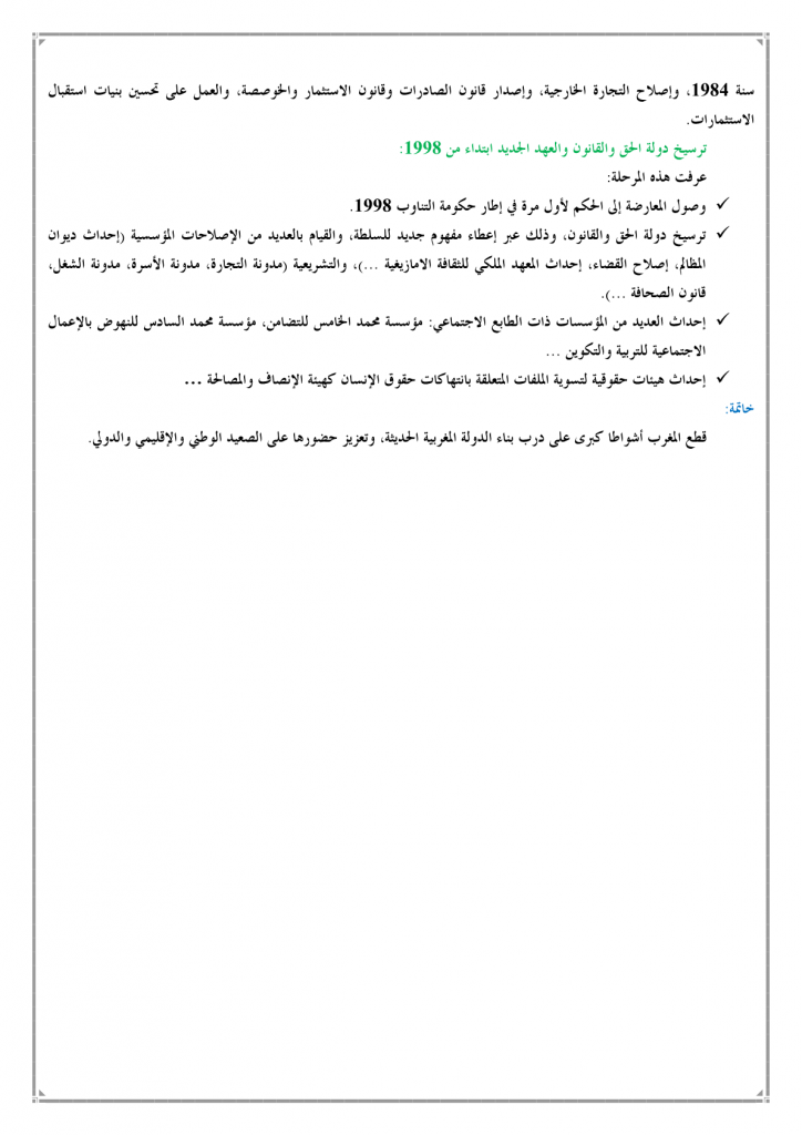 المراحل الكبرى لبناء لدولة المغربية الحديثة