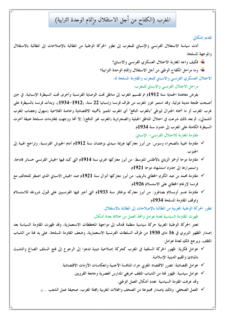 المغرب (الكفاح من أجل الاستقلال وإتمام الوحدة الترابية)