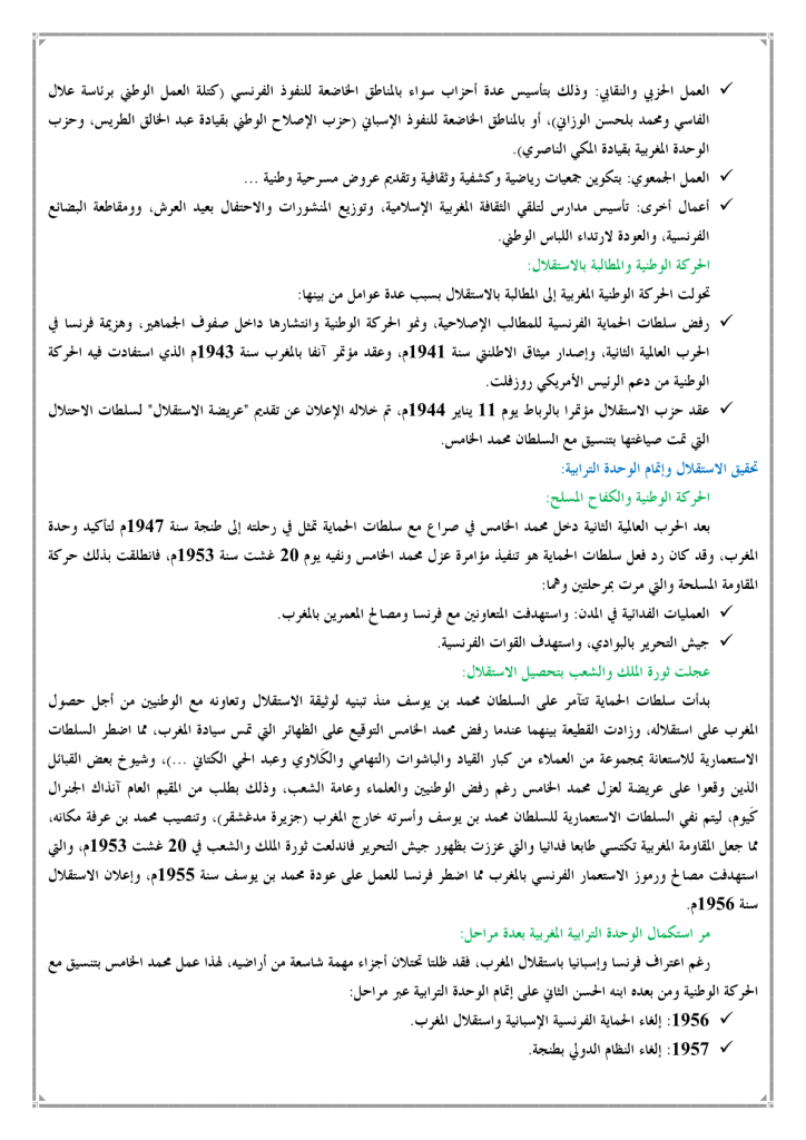 المغرب (الكفاح من أجل الاستقلال وإتمام الوحدة الترابية)