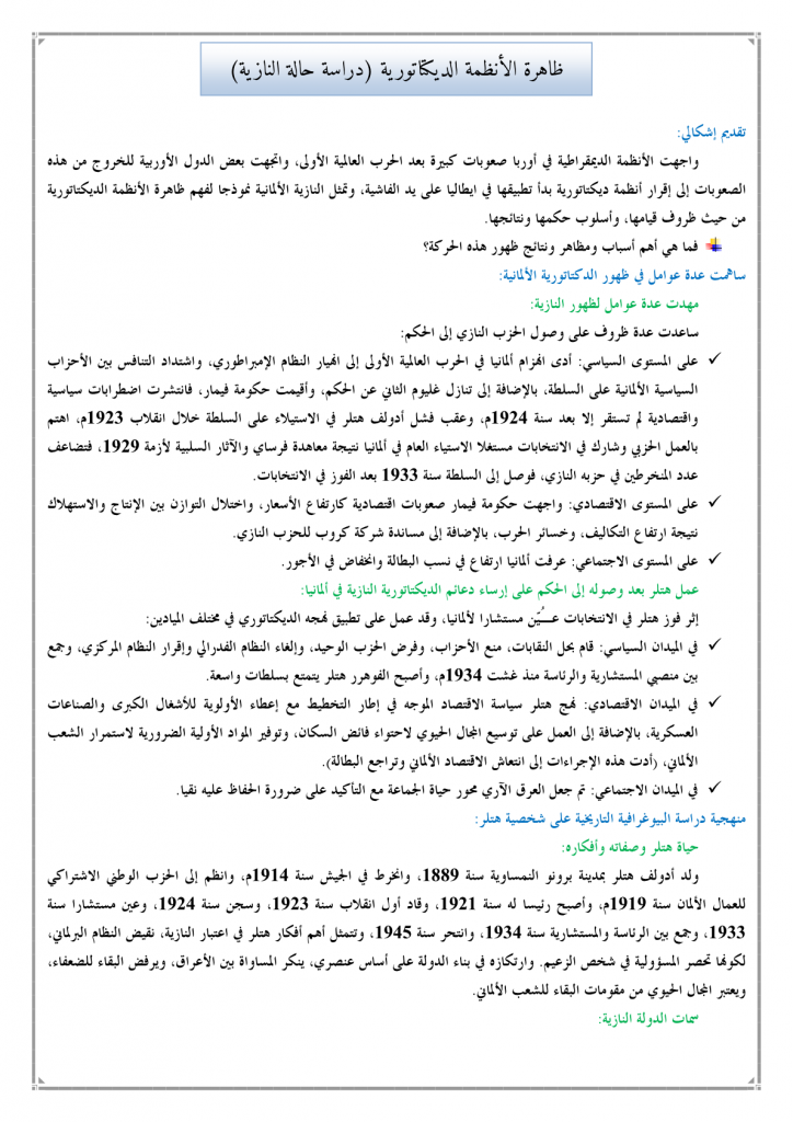 ظاهرة الأنظمة الديكتاتورية دراسة حالة النازي