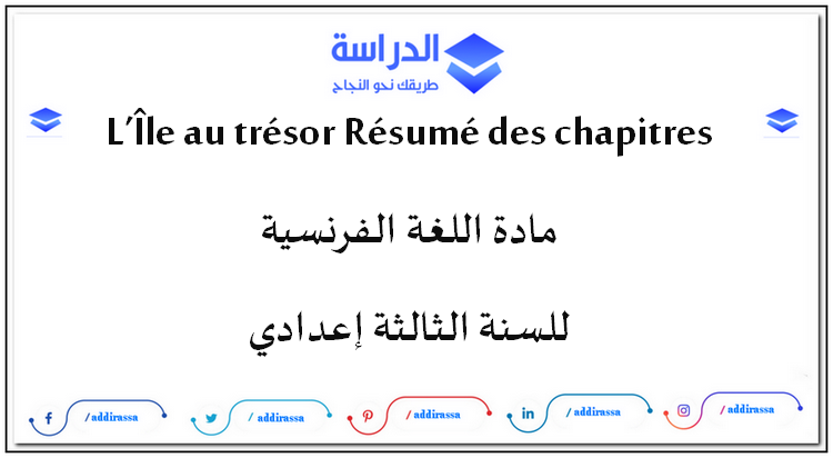 L’Île au trésor Résumé des chapitres | الدراسة