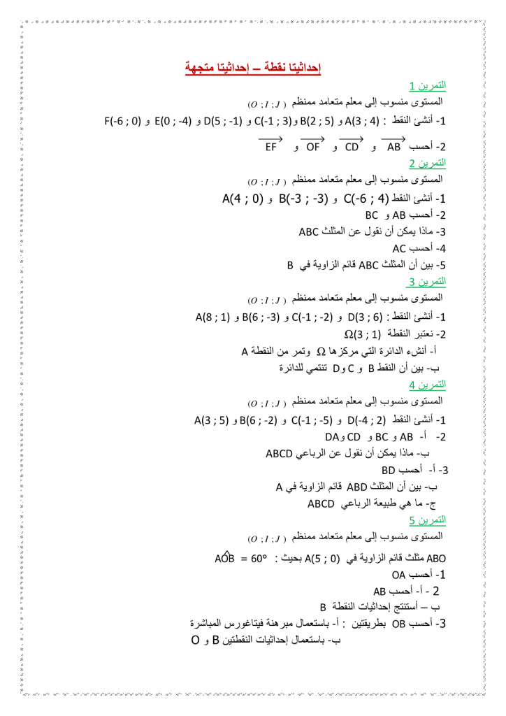 تمارين محلولة في درس احداثيات نقطة و احداثيات متجهة الثالثة اعدادي