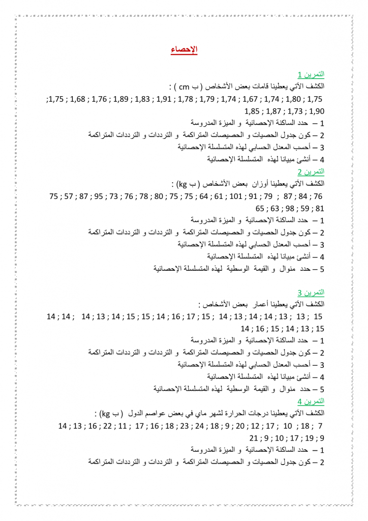 تمارين درس الإحصاء للسنة الثالثة إعدادي