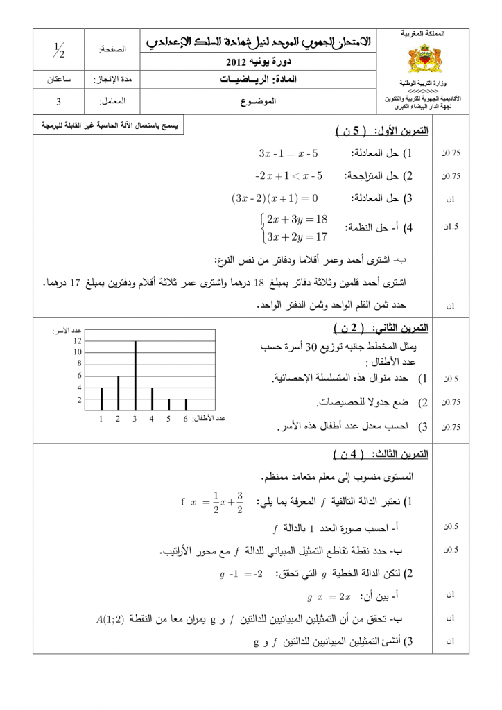 الامتحان الجهوي الموحد لنيل شهادة السلك الاعدادي لجهة الدار البيضاء الكبرى