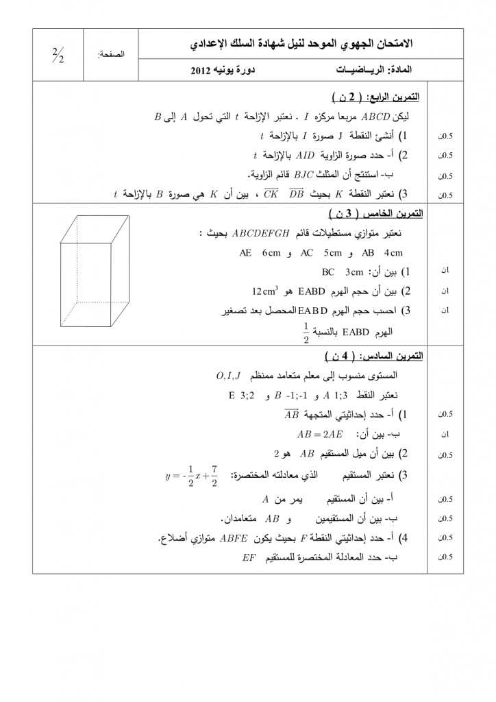 الامتحان الجهوي الموحد لنيل شهادة السلك الاعدادي لجهة الدار البيضاء الكبرى