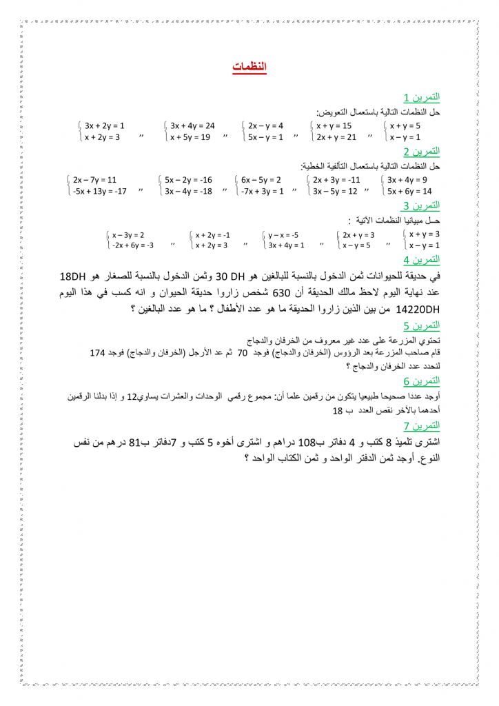 تمارين نظمة معادلتين من الدرجة الأولى بمجهولين للثالثة إعدادي