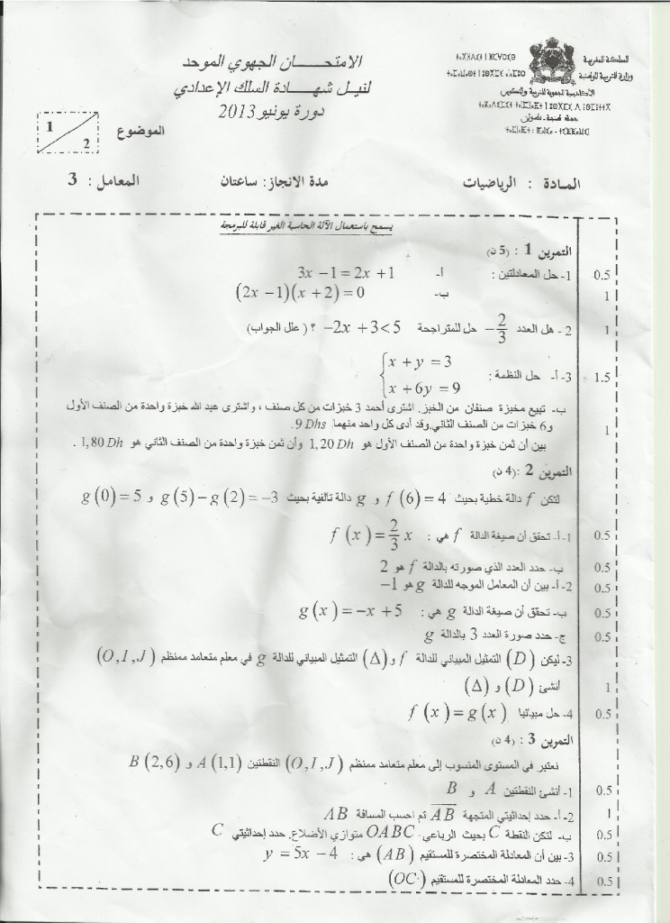 الامتحان الجهوي الموحد لنيل شهادة السلك الإعدادي لجهة طنجة تطوان 