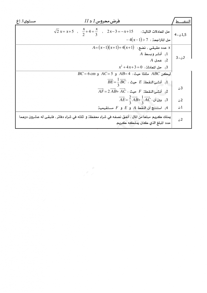 فرض محروس 1 الدورة الثانية في الرياضيات السنة الثالثة إعدادي