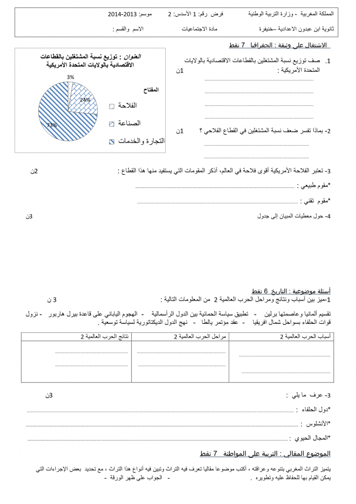 الفرض المحروس الأول في مادة الاجتماعيات للسنة الثالثة إعدادي