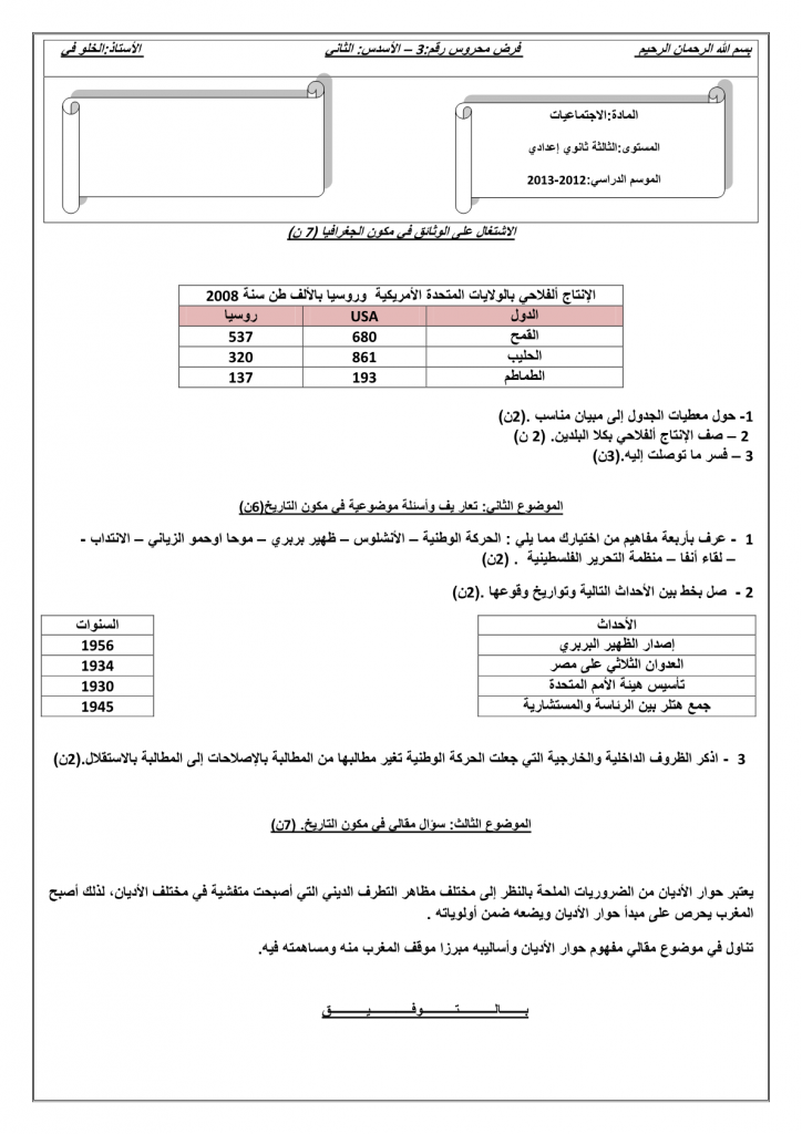 فرض محروس رقم 3 في مادة الاجتماعيات السنة الثالثة إعدادي