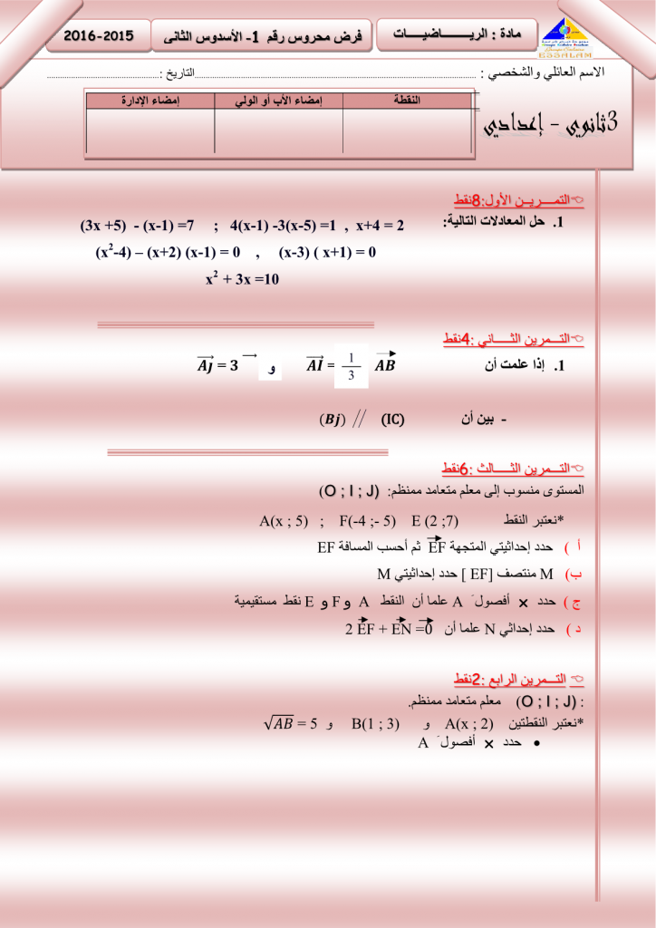 فرض محروس 2 في مادة الرياضيات للسنة الثالثة إعدادي