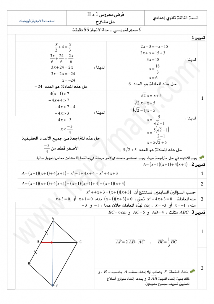 فرض محروس 1 الدورة الثانية في الرياضيات السنة الثالثة إعدادي