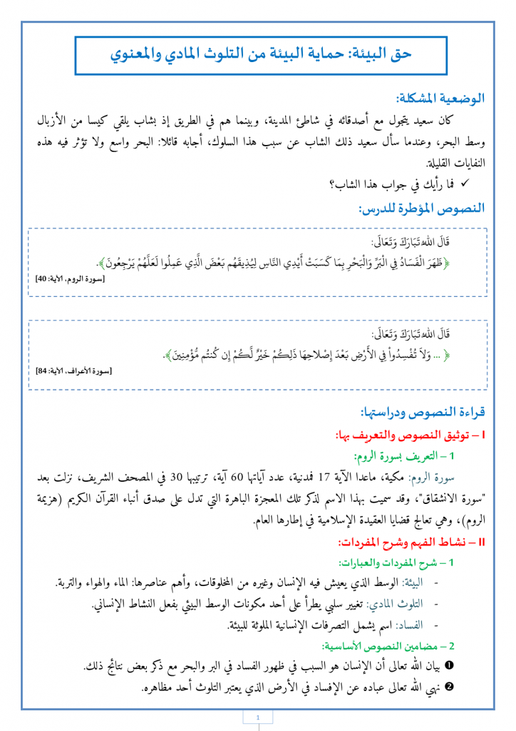 حق البيئة حماية البيئة من التلوث المادي والمعنوي للسنة الأولى إعدادي