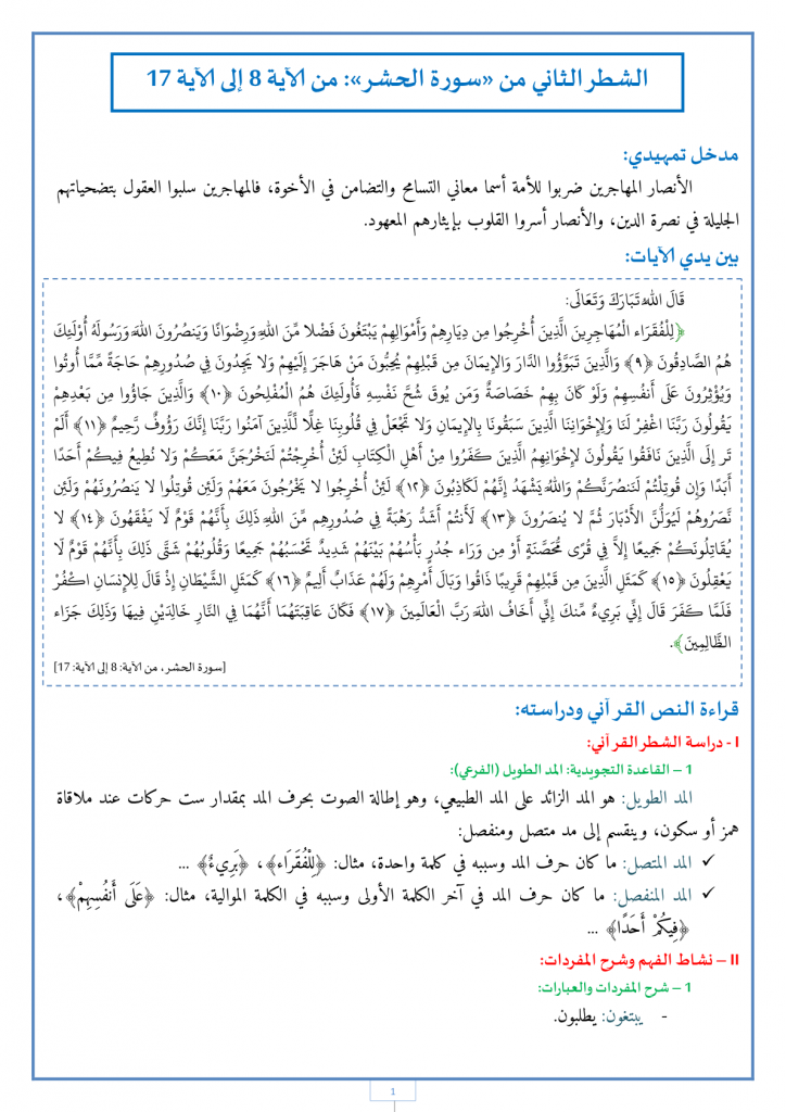 الشطر الثاني من «سورة الحشر»: من الآية 8 إلى الآية 17