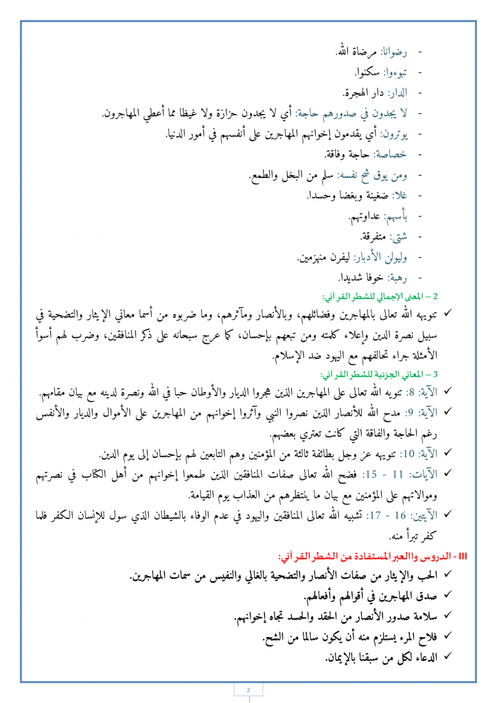 الشطر الثاني من «سورة الحشر»: من الآية 8 إلى الآية 17