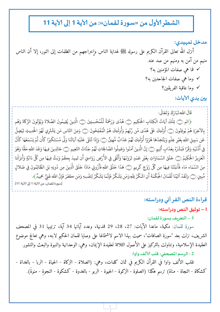 درس الشطر الأول من سورة لقمان - الآية 1 إلى 11 للسنة الأولى إعدادي
