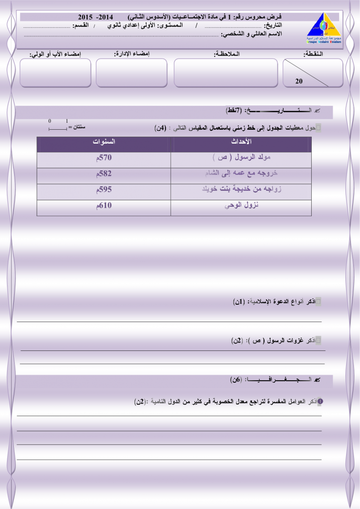 فرض محروس رقم 1 في مادة الاجتماعيات السنة الأولى إعدادي