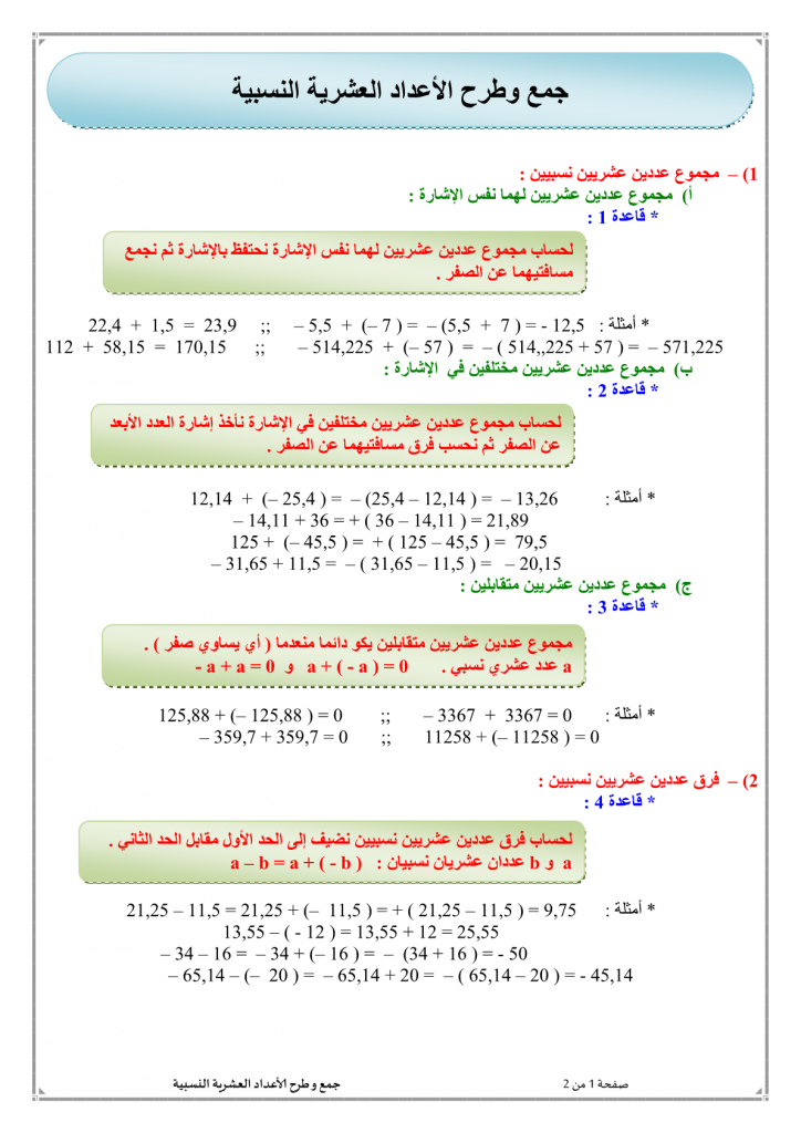 درس جمع وطرح الأعداد العشرية النسبية للسنة الأولى إعدادي
