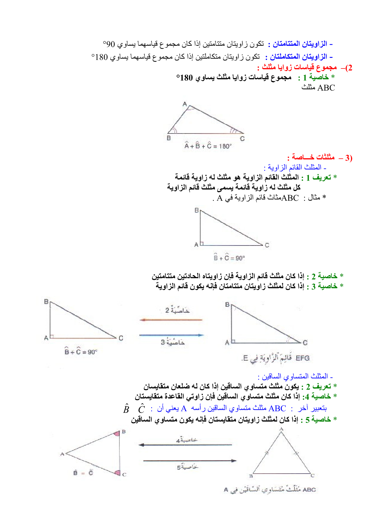 مجموع قياس الزاويتان المتتامتان ٩٠