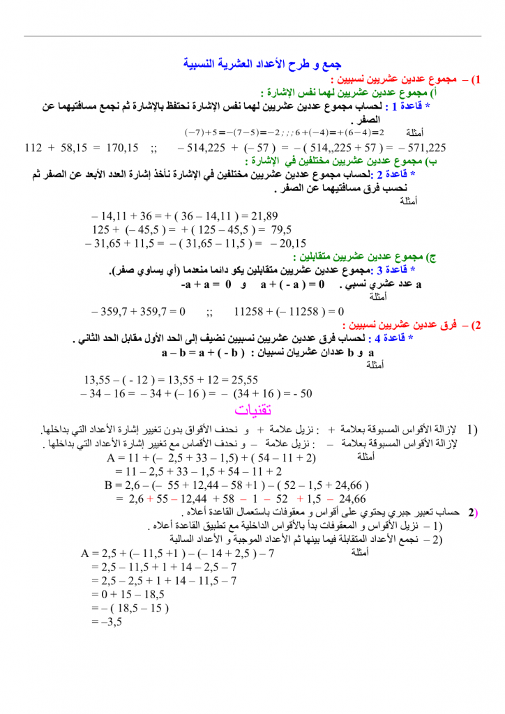 ملخص درس جمع وطرح الأعداد العشرية النسبية في مادة الرياضيات للسنة الأولى إعدادي