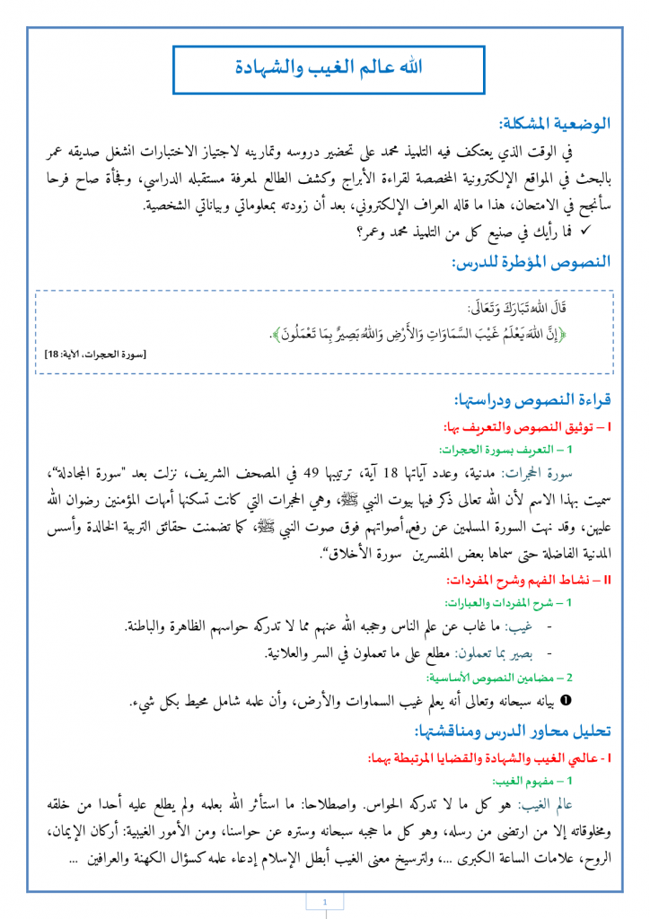 درس الله عالم الغيب والشهادة للمستوى الثانية إعدادي