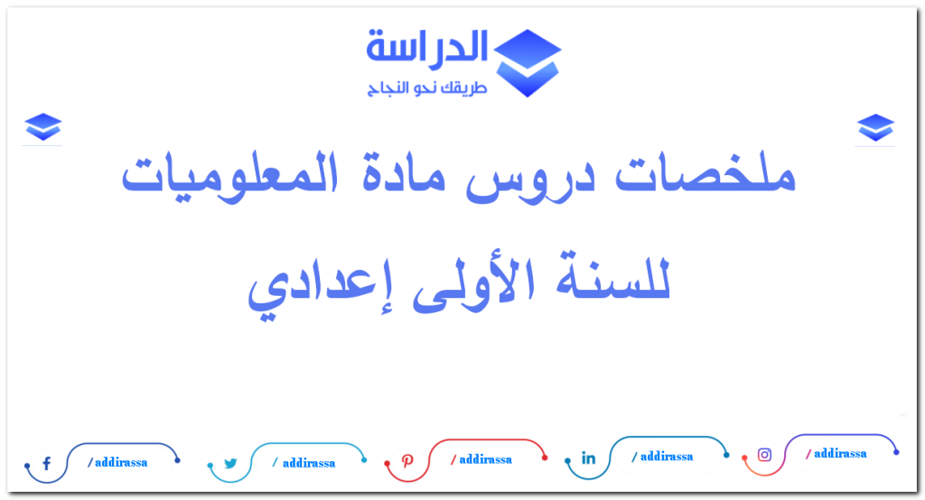 دروس المعلوميات للسنة الأولى إعدادي