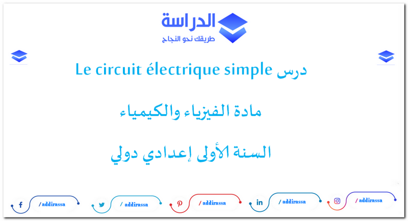 درس Le circuit électrique simple مادة الفيزياء والكيمياء السنة الأولى إعدادي دولي