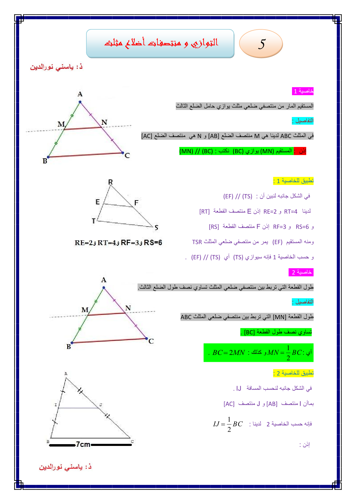 درس المستقيمات الموازية لأضلاع مثلث مادة الرياضيات للسنة الثانية اعدادي