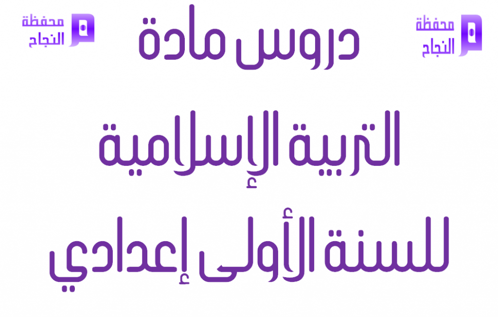 دروس وملخصات مادة التربية الإسلامية للسنة الأولى اعدادي 