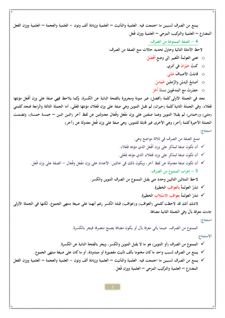 درس الممنوع من الصرف مادة اللغة العربية السنة الثالثة إعدادي