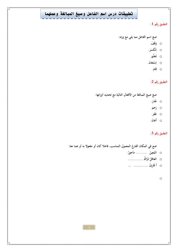 تطبيقات درس اسم الفاعل وصيغ المبالغة وعملهما للسنة الثالثة إعدادي