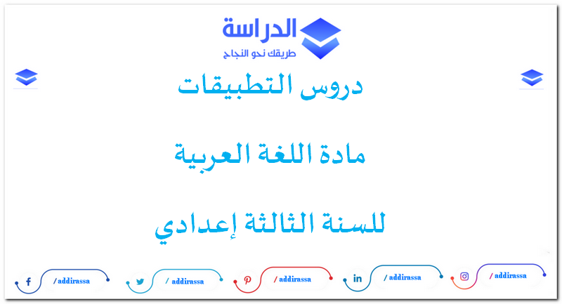 دروس التطبيقات مادة اللغة العربية للسنة الثالثة إعدادي