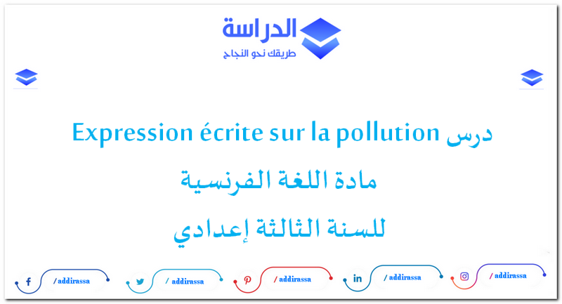 درس Expression écrite sur la pollution للسنة الثالثة إعدادي