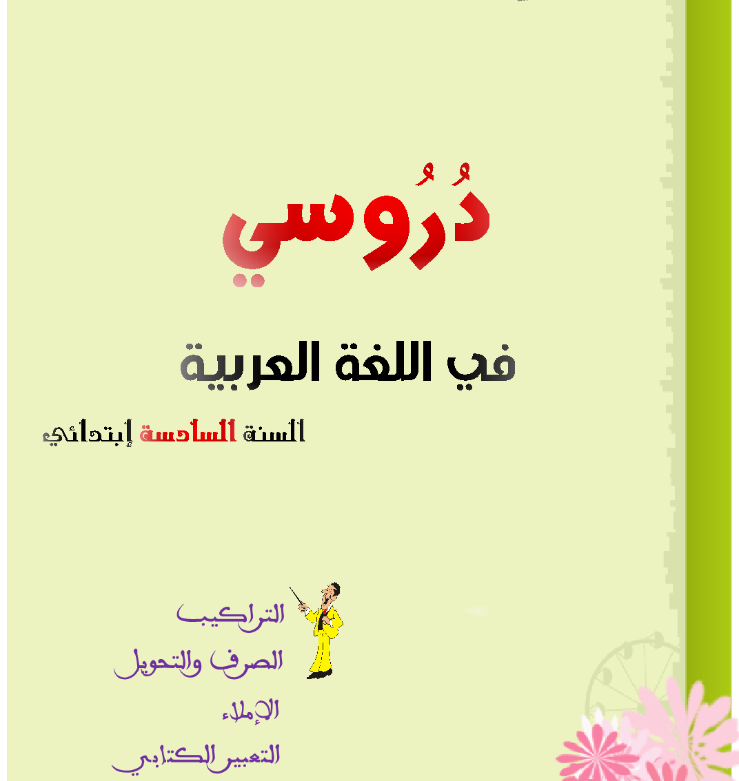 دروس مادة اللغة العربية للسنة السادسة ابتدائي