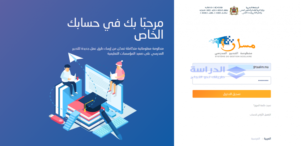 خدمات مسار massarservice وحساب Moutamadris للإطلاع على نقط التلاميذ