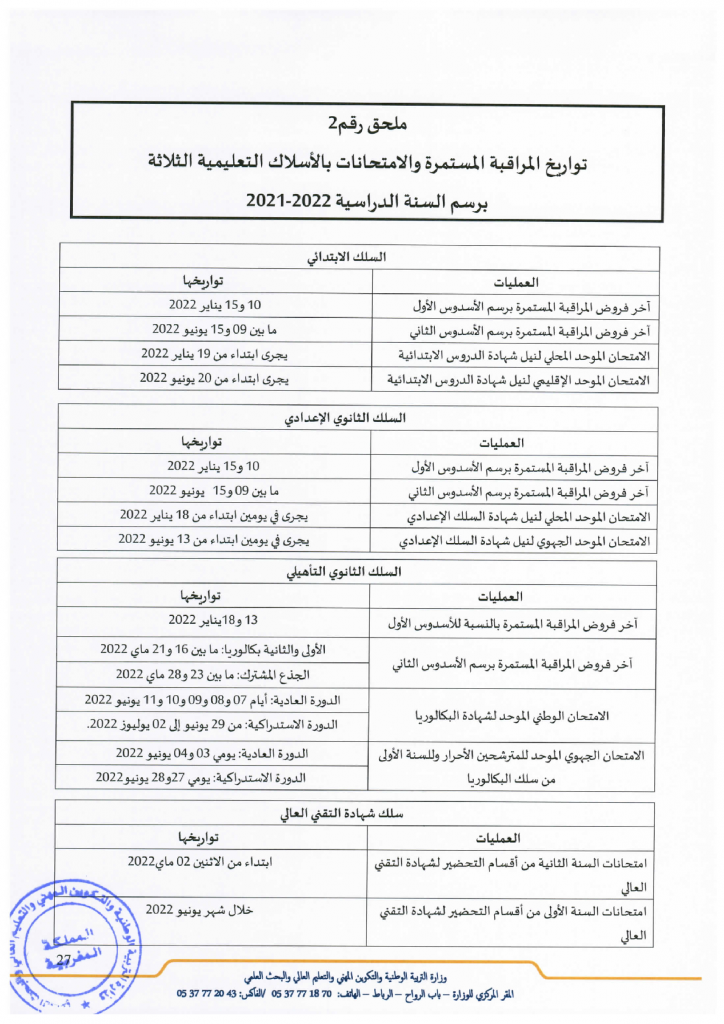 تواريخ المراقبة المستمرة والامتحانات بالأسلاك التعليمية الثلاثة برسم السنة الدراسية 2022/2021