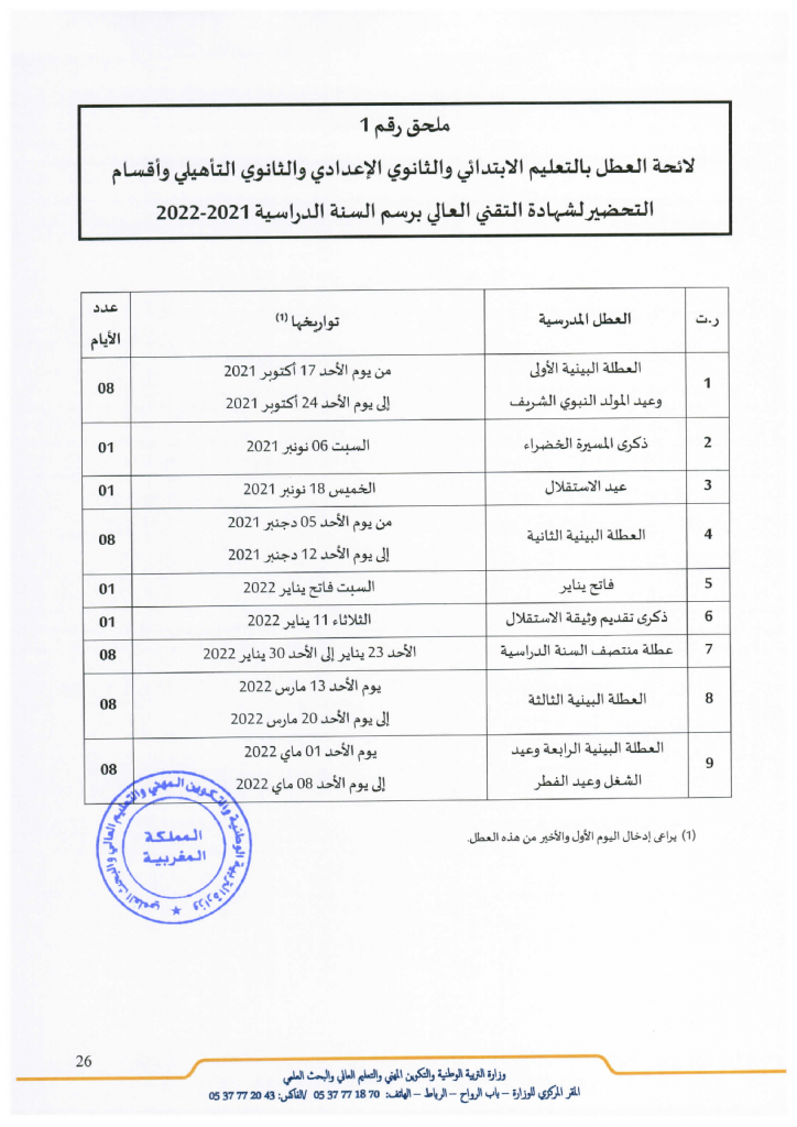 لائحة العطل المدرسية للسنة الدراسية 2022-2021 بالمغرب