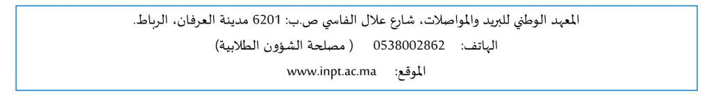 عنوان المعهد الوطني للبريد والمواصلات INPT