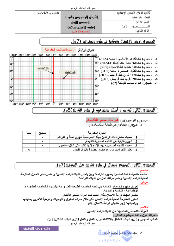 فرض الدورة الأولى المرحلة 1 نموذج 1 مادة الاجتماعيات الأولى إعدادي