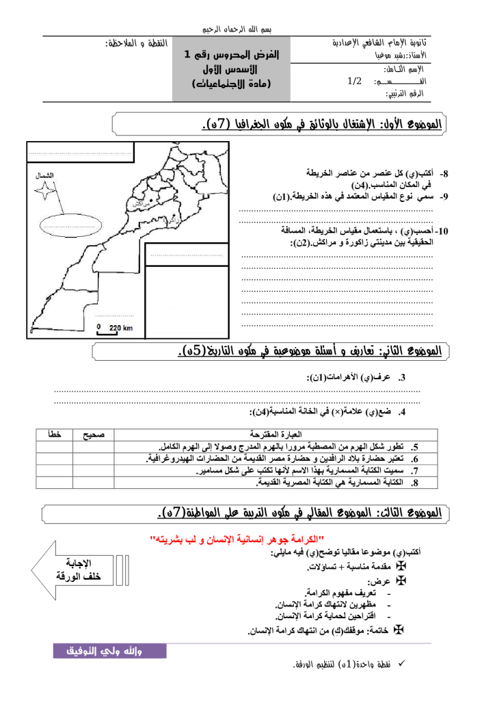 فرض الدورة الأولى المرحلة 1 نموذج 2 في مادة الاجتماعيات الأولى إعدادي