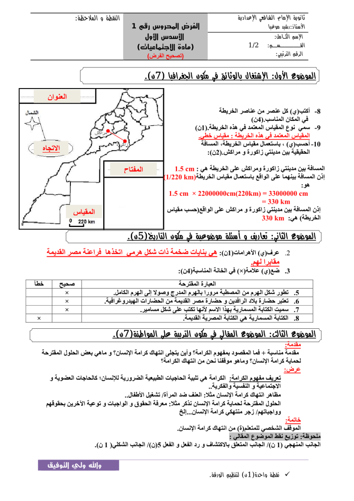 فرض الدورة الأولى المرحلة 1 نموذج 2 في مادة الاجتماعيات الأولى إعدادي