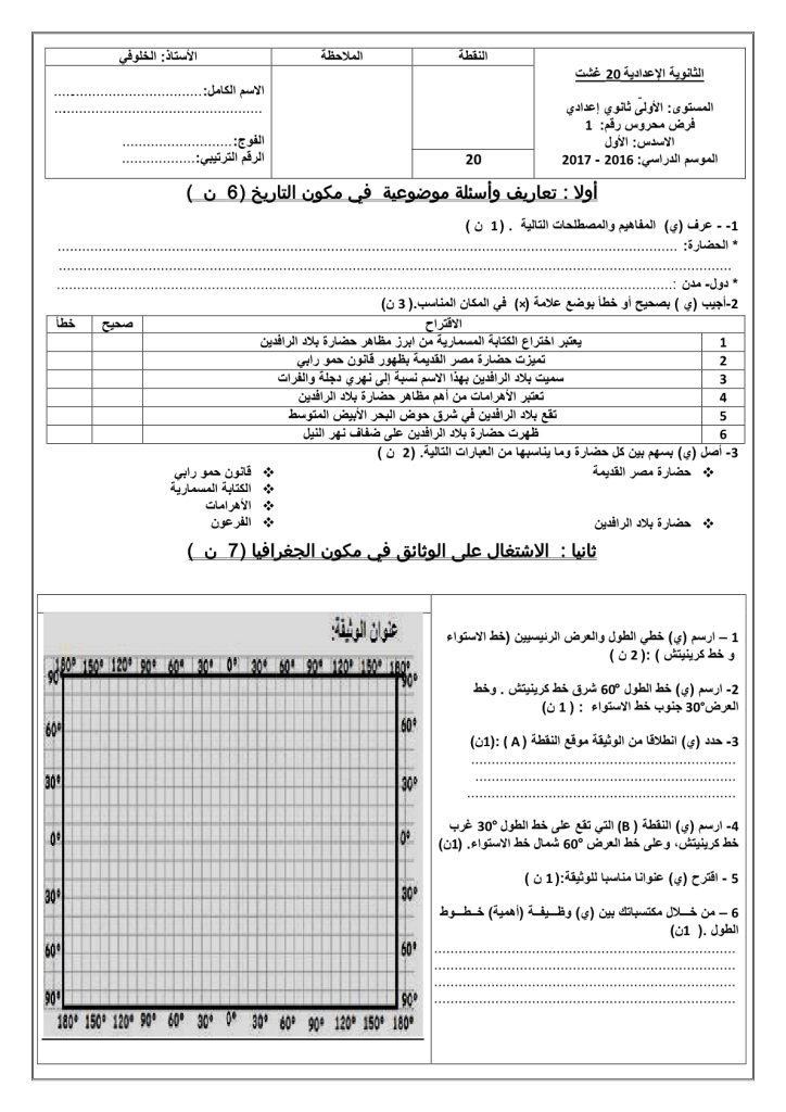 فرض الدورة الأولى المرحلة 1 نموذج 3 مادة الاجتماعيات الأولى إعدادي