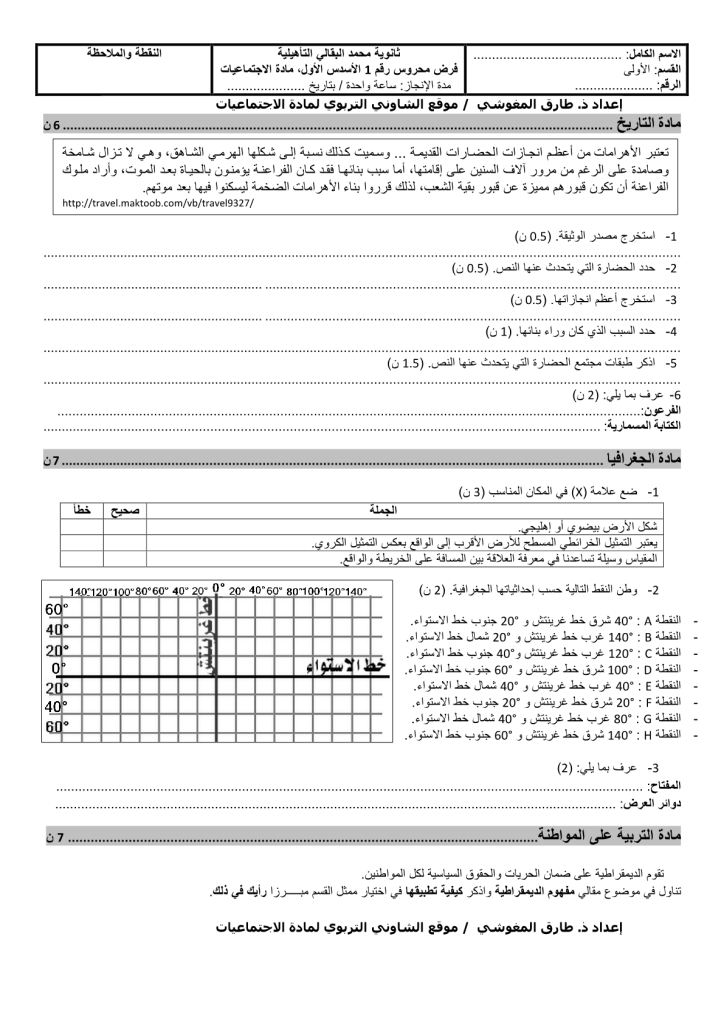 فرض الدورة الأولى المرحلة 1 نموذج 4 في مادة الاجتماعيات الأولى إعدادي